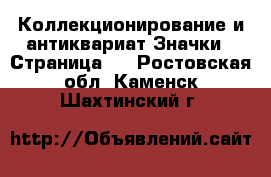 Коллекционирование и антиквариат Значки - Страница 2 . Ростовская обл.,Каменск-Шахтинский г.